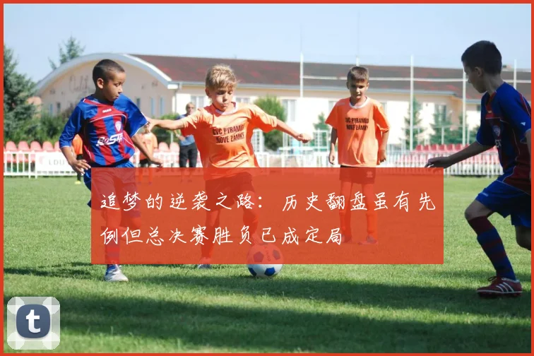 追梦的逆袭之路：历史翻盘虽有先例但总决赛胜负已成定局