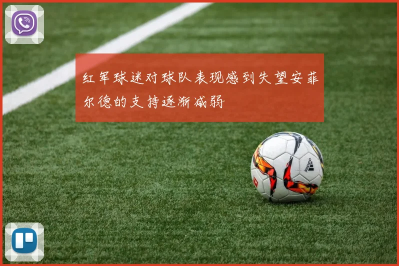 红军球迷对球队表现感到失望安菲尔德的支持逐渐减弱