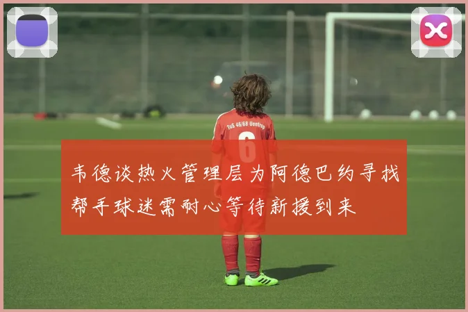韦德谈热火管理层为阿德巴约寻找帮手球迷需耐心等待新援到来