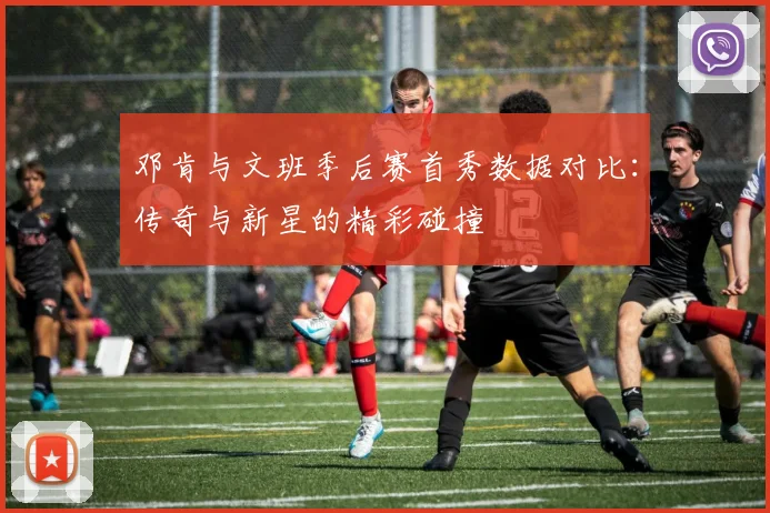 邓肯与文班季后赛首秀数据对比：传奇与新星的精彩碰撞