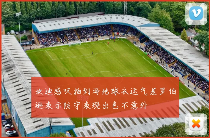 坎迪感叹抽到海地球衣运气差罗伯逊表示防守表现出色不意外