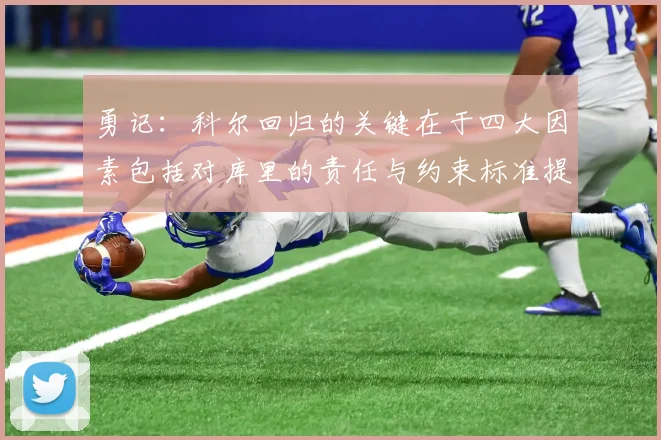 勇记：科尔回归的关键在于四大因素包括对库里的责任与约束标准提升